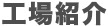工場(chǎng)紹介